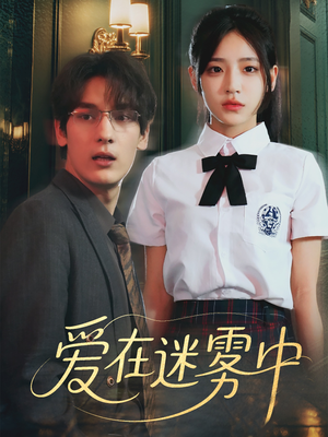 爱在迷雾中（59集）推荐热门短剧