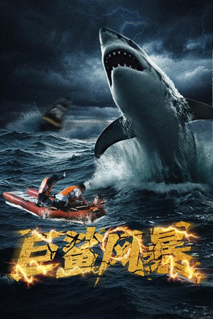 巨鲨风暴（59集）红果免费看短剧