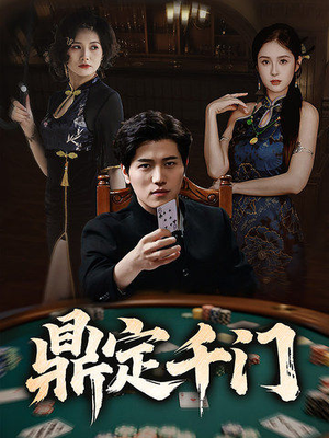 鼎定千门(61集) 鼎定千门(61集)短剧抢先看