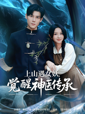 上山遇女妖觉醒神医传承(85集) 上山遇女妖觉醒神医传承(85集)让你一口气看完