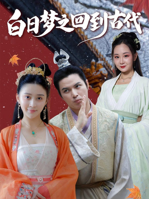 白日梦之回到古代(93集) 白日梦之回到古代(93集)红果免费短剧