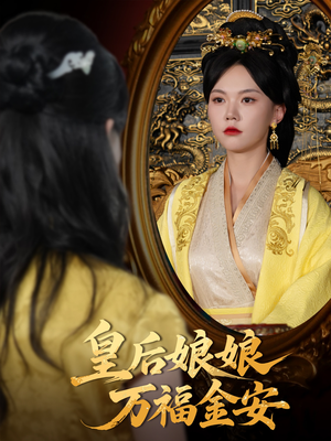 皇后娘娘万福金安（63集）短剧太好看了
