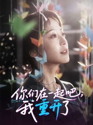 你们在一起吧我重开了(32集) 你们在一起吧我重开了(32集)短剧在线看