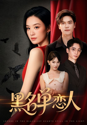 黑名单恋人(72集) 黑名单恋人(72集)最火爆短剧