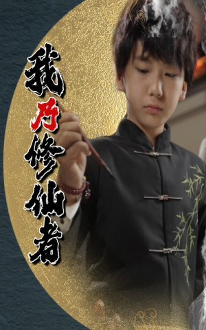 我乃修仙者(67集) 我乃修仙者(67集)热播短剧抢先看