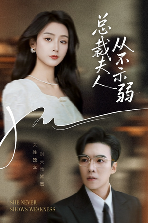 总裁夫人从不示弱(39集) 总裁夫人从不示弱(39集)短剧太好看