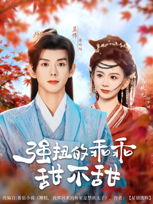 强扭的乖乖甜不甜(70集) 强扭的乖乖甜不甜(70集)短剧抢先看