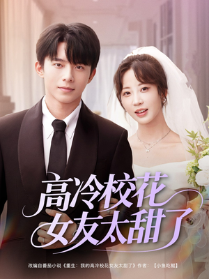高冷校花女友太甜了(80集) 高冷校花女友太甜了(80集)好看上头短剧