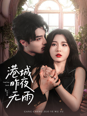 港城昨夜无雨(61集) 港城昨夜无雨(61集)好看到停不下来