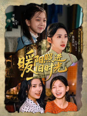 暖阳照进旧时光（64集）第二季