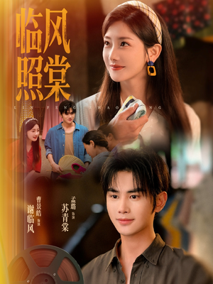 临风照棠(79集) 临风照棠(79集)在线看完整版