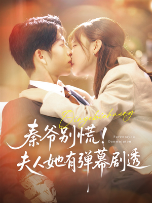 秦爷别慌夫人她有弹幕剧透(72集) 秦爷别慌夫人她有弹幕剧透(72集)推荐好短剧