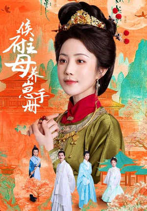 侯府主母养崽手册（83集）第一季