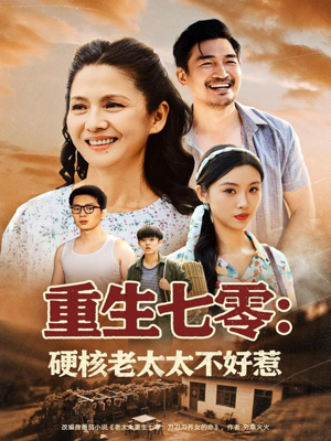 重生七零硬核老太太不好惹(85集) 重生七零硬核老太太不好惹(85集)第三季