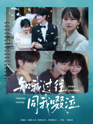 知我过往同我啜泣(60集) 知我过往同我啜泣(60集)全集一网打尽