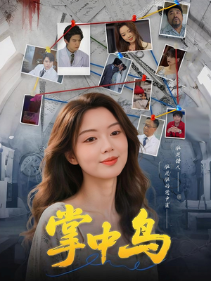 掌中鸟(42集) 掌中鸟(42集)百万短剧抢先看