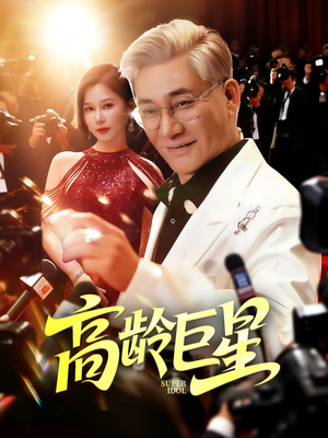 高龄巨星(79集) 高龄巨星(79集)精彩短剧下载