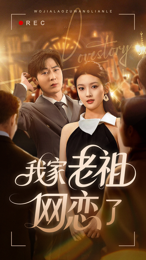 我家老祖网恋了(72集) 我家老祖网恋了(72集)火热短剧抢先看