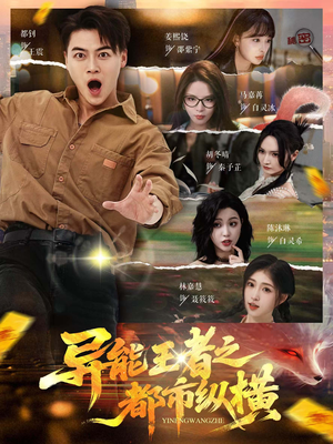 异能王者之都市纵横(63集) 异能王者之都市纵横(63集)好看短剧分享