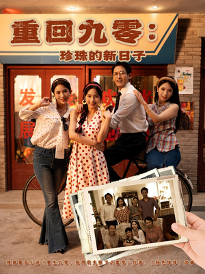 重回九零珍珠的新日子（80集）精彩短剧抢先看