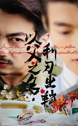 以父之名利刃出鞘(61集) 以父之名利刃出鞘(61集)短剧推荐来了