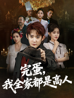 完蛋,我全家都是高人(81集) 完蛋,我全家都是高人(81集)红果短剧免费看