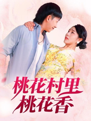 桃花村里桃花香(78集) 桃花村里桃花香(78集)好短剧分享