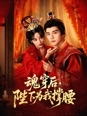 魂穿后陛下为我撑腰（82集）精彩短剧抢先看