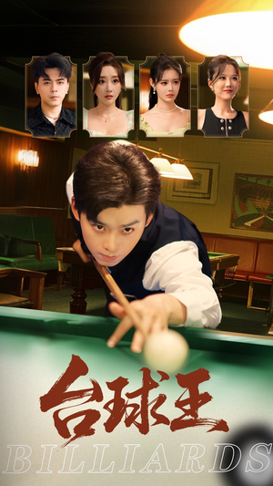 台球王(70集) 台球王(70集)上热门短剧