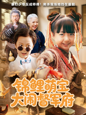 锦鲤萌宝大闹督军府(80集) 锦鲤萌宝大闹督军府(80集)短剧推荐来了