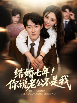 结婚七年!你说老公不是我(62集) 结婚七年!你说老公不是我(62集)在哪里看