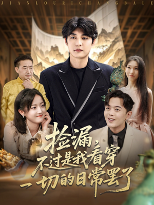 捡漏不过是我看穿一切的日常罢了(86集) 捡漏不过是我看穿一切的日常罢了(86集)超好看古装短剧