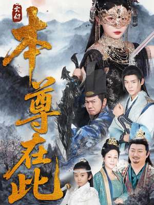 本尊在此(55集) 本尊在此(55集)短剧上头又好看