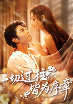 一切过往皆为序章(68集) 一切过往皆为序章(68集)经典老剧免费看