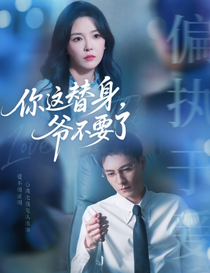 你这替身爷不要了(63集) 你这替身爷不要了(63集)在哪里看