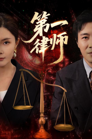 第一律师(60集) 第一律师(60集)热门短剧抢先看
