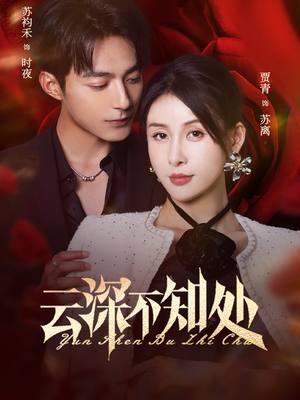 云深不知处(75集) 云深不知处(75集)每日短剧推荐