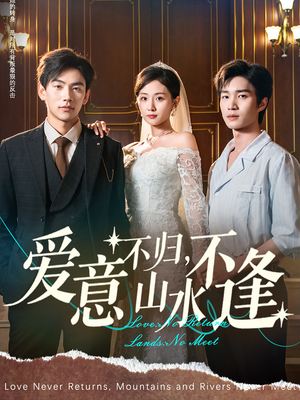 爱意不归,山水不逢(72集) 爱意不归,山水不逢(72集)红果短剧免费看