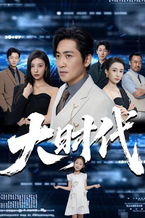 大时代（66集）更新时间一览表