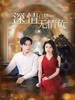 深情自是无情负(70集) 深情自是无情负(70集)高质量短剧推荐