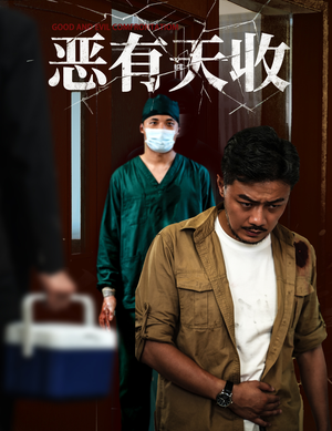 恶有天收(60集) 恶有天收(60集)百度网盘资源