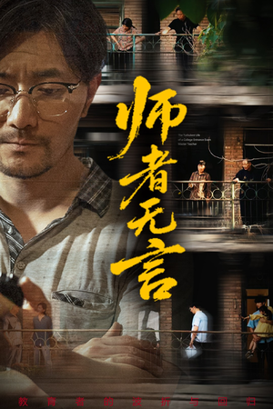 师者无言(71集) 师者无言(71集)真的好看吗