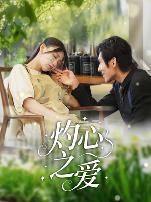 灼心之爱（69集）百亿短剧抢先看