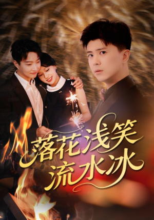 落花浅笑流水冰(62集) 落花浅笑流水冰(62集)一口气看完