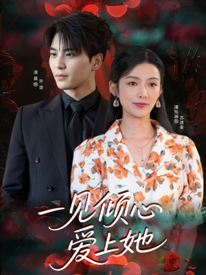 一见倾心爱上她(60集) 一见倾心爱上她(60集)集免费看短剧