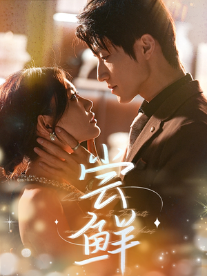 尝鲜(70集) 尝鲜(70集)短剧推荐上热门