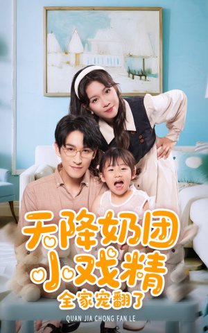 天降奶团小戏精全家宠翻了(60集) 天降奶团小戏精全家宠翻了(60集)全集我都看完了