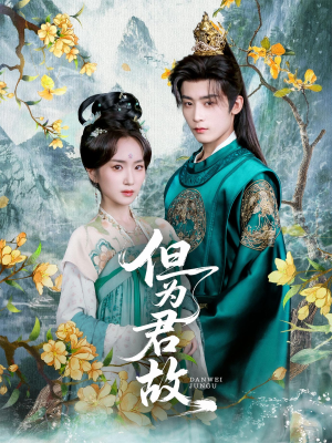 但为君故(59集) 但为君故(59集)口碑爆棚免费看
