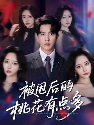 被甩后的桃花有点多(64集) 被甩后的桃花有点多(64集)火爆热门短剧