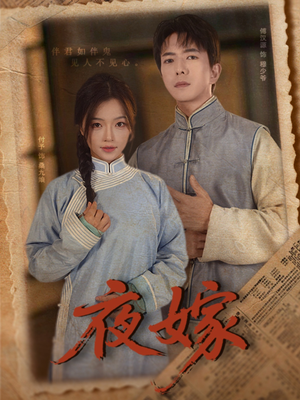 夜嫁(53集) 夜嫁(53集)热门短剧榜单